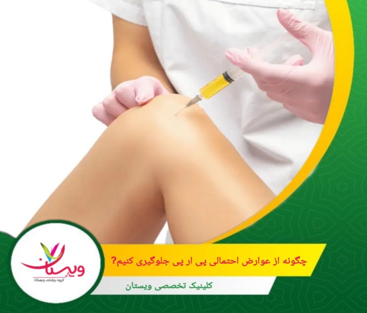 اجتناب از مصرف داروهایی مانند ایبوپروفن و آسپرین که ممکن است اثرات مثبت پلاکتها را کاهش دهد. چگونه از عوارض احتمالی پی آر پی زانو جلوگیری کنیم؟