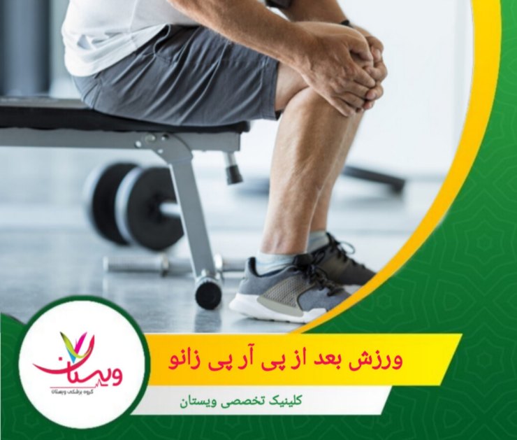 تمرینات هوازی با مقاومت سبک مانند دستگاه بیضوی و پارویی را شروع کنید. ورزش بعد از پی آر پی زانو