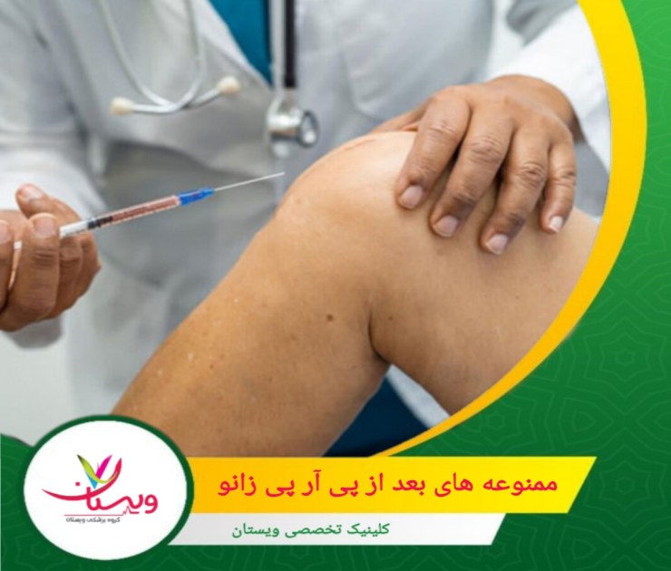 تا چند روز پس از تزریق، از دوش آب گرم یا رفتن به سونا خودداری کنید، زیرا گرما میتواند التهاب را افزایش دهد. ممنوعههای بعد از پی آرپی زانو: چه کارهایی را نباید انجام دهید؟