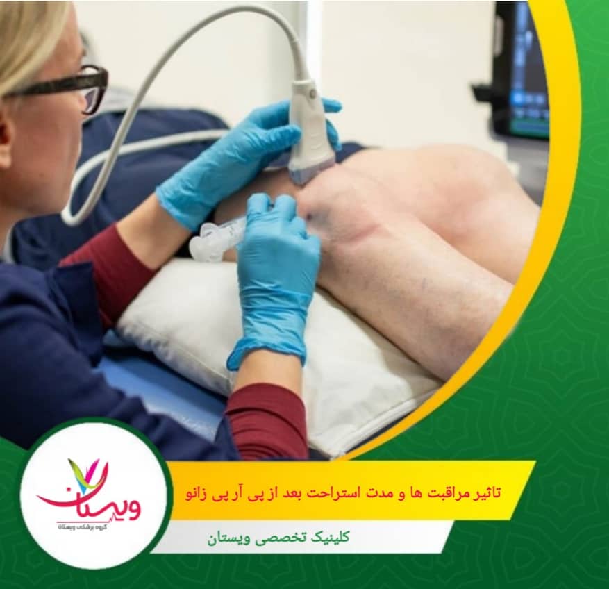 مراقبتهای درست پس از تزریق پی آر پی زانو نقش مهمی در فعال شدن فاکتورهای رشد، کاهش التهاب و بازسازی سریعتر بافت دارند. تأثیر مراقبتها و مدت استراحت بعد از پی آر پی زانو