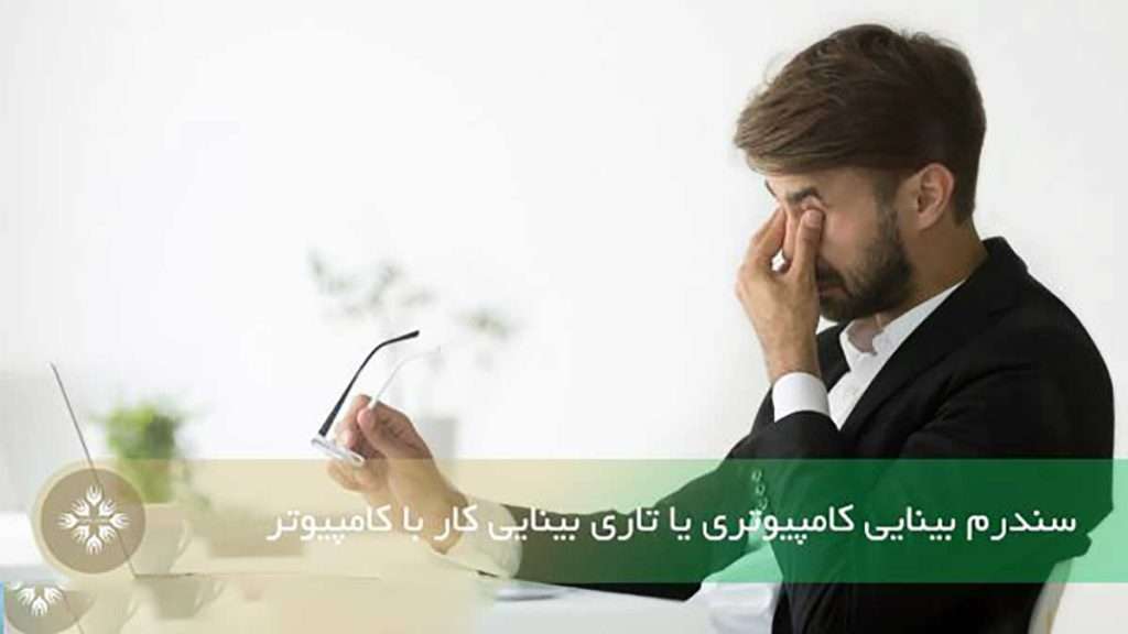 تاری دید خستگی چشم ها در اثر کار با کامپیوتر