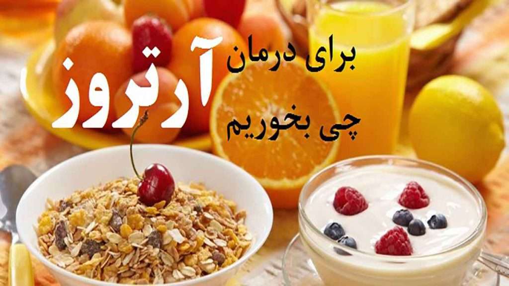 رژیم غذایی برای آرتروز موادغذایی برای آرتروز