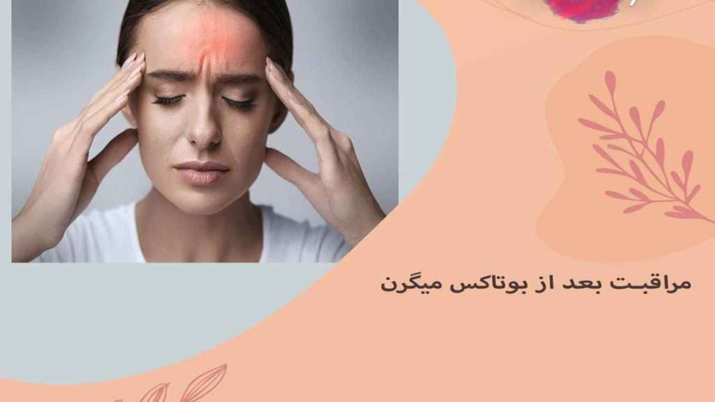 مراقبت بعد از بوتاکس مراقبت بعد از میگرن