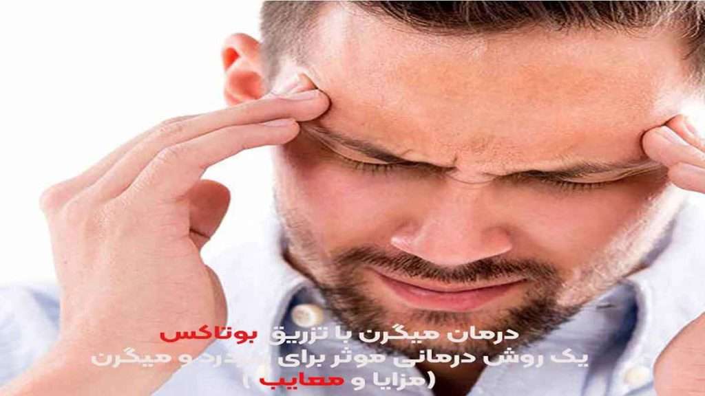 مزایا تزریق بوتاکس میگرن مزایای بوتاکس