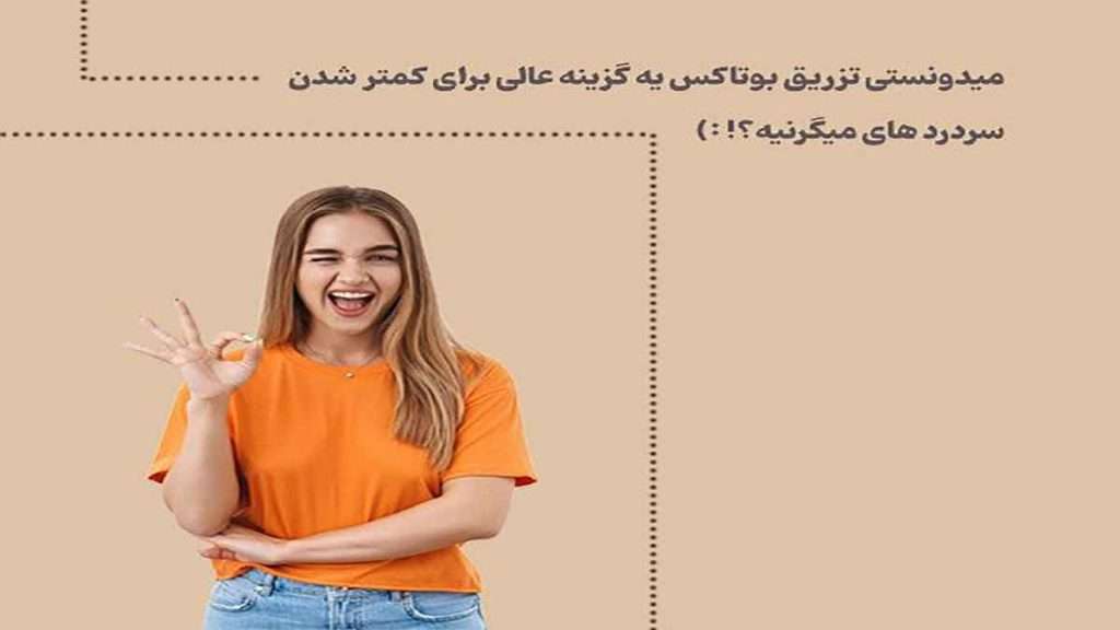 انواع بوتاکس انواع بوتاکس میگرن