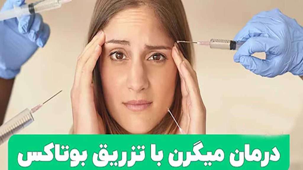درمان میگرن با بوتاکس بوتاکس میگرن چیست