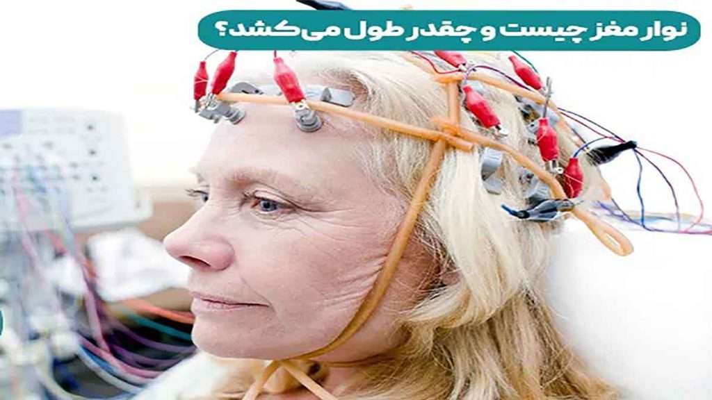 مدت زمان نوار مغزی نوار مغزی شبانه روزی