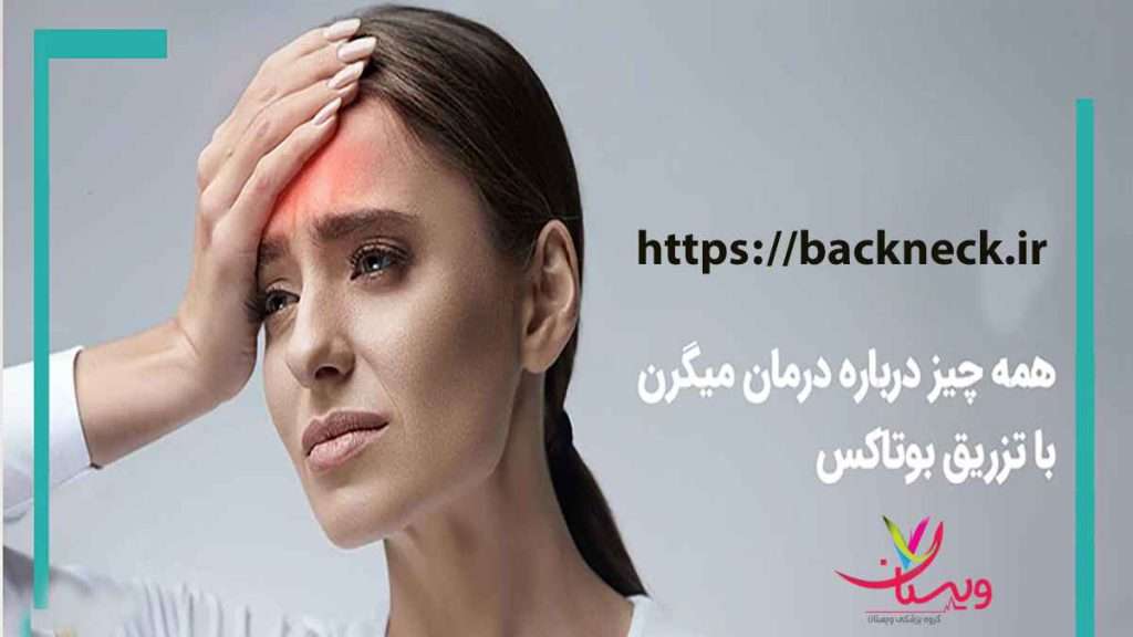 درمان میگرن با بوتاکس