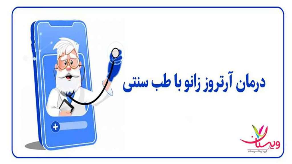 طب سنتی در درمان آرتروز درمان آرتروز