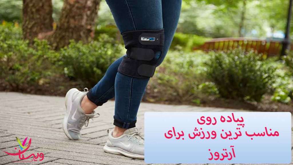 درمان آرتروز با پیاده روی پیاده روی و آرتروز