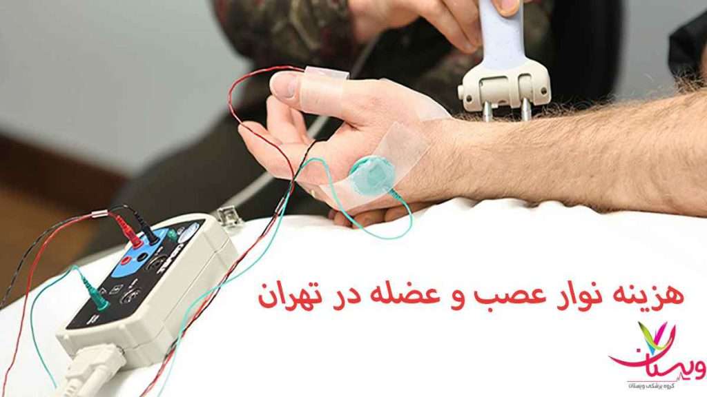 هزینه نوار عصب دست هزینه نوار عصب و عضله