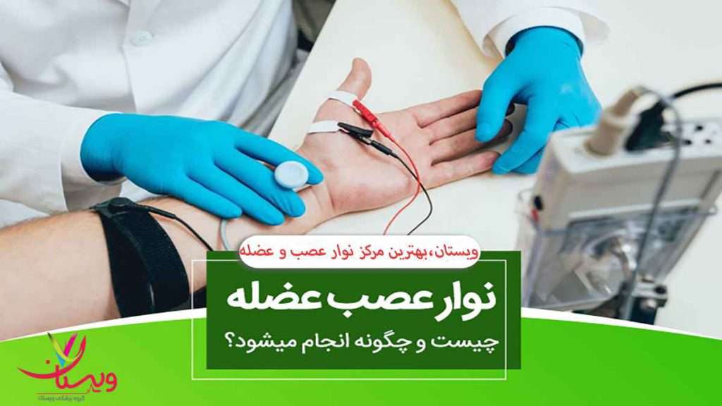 کاربرد نوار عصب نوار عصب و عضله