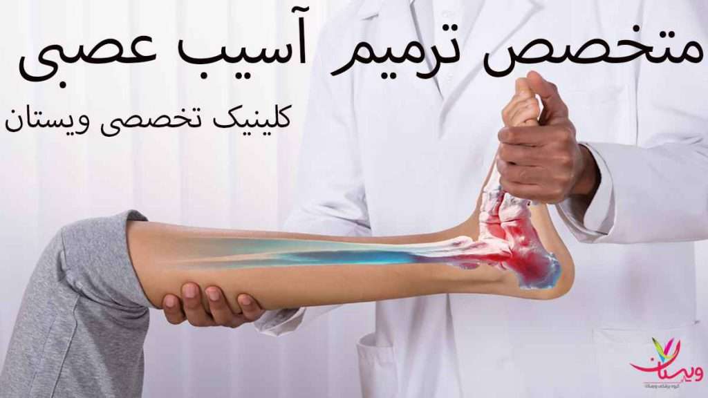 ترمیم عصب آسیب دیده متخصص ترمیم آسیب عصب