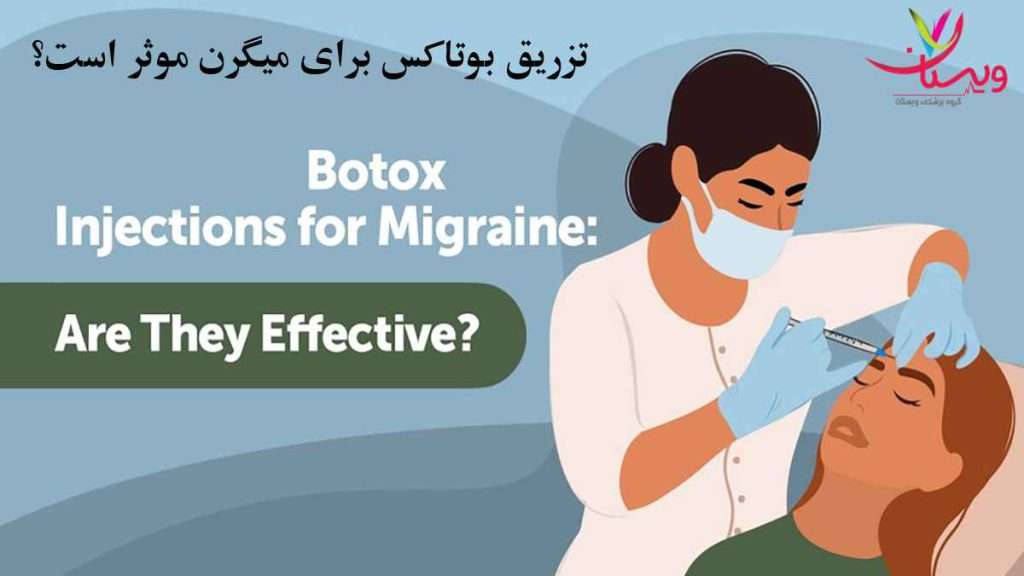تزریق بوتاکس هزینه بوتاکس میگرن
