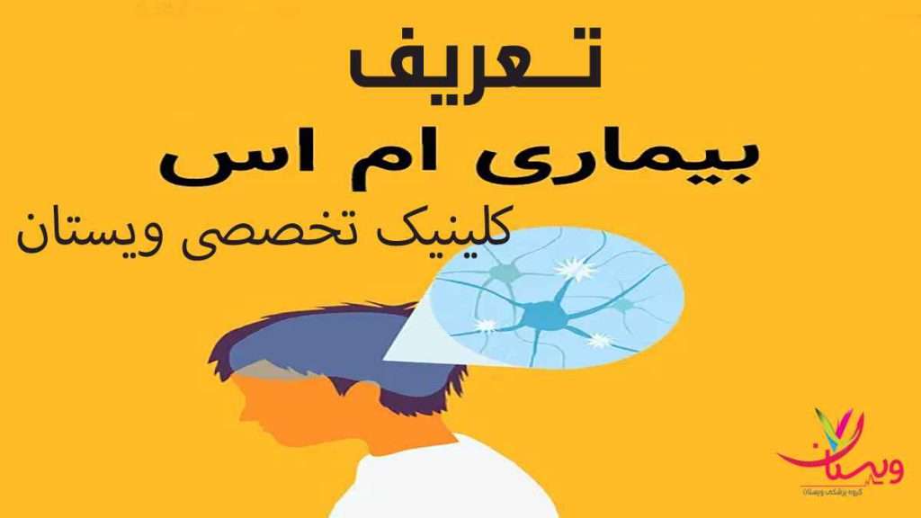 بیماری ام اس بیماری ام اس