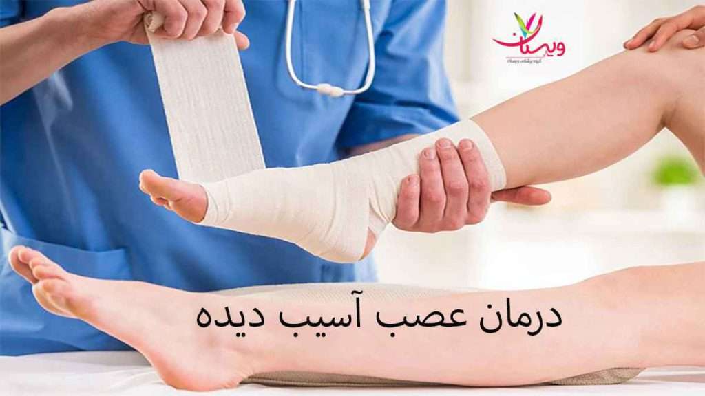 درمان عصب آسیب دیده ترمیم عصب آسیب دیده