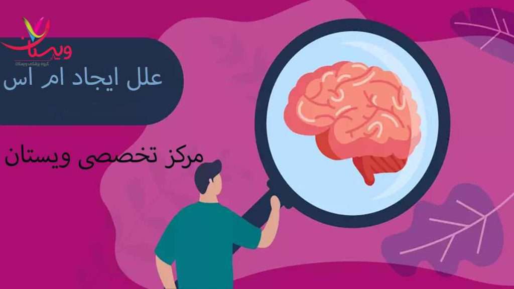 علل ایجاد ام اس علل بیماری ام اس