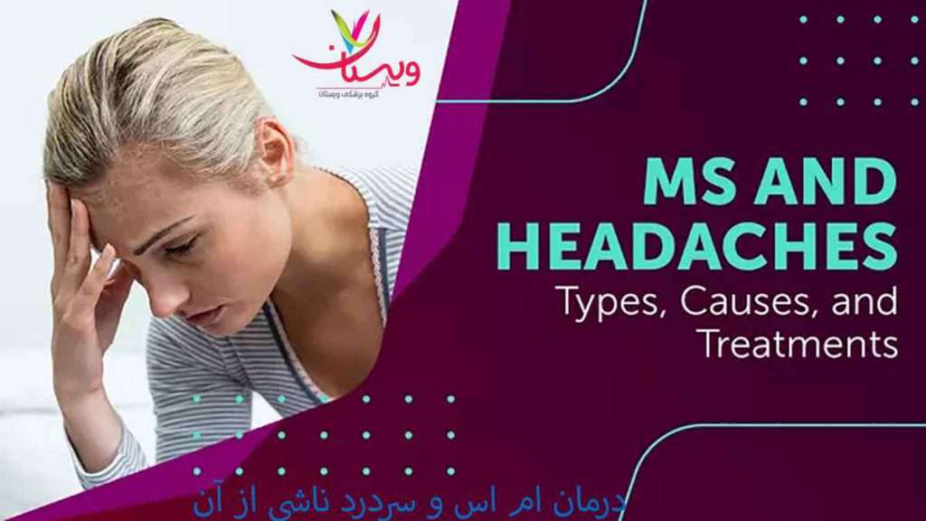 درمان ms درمان ms
