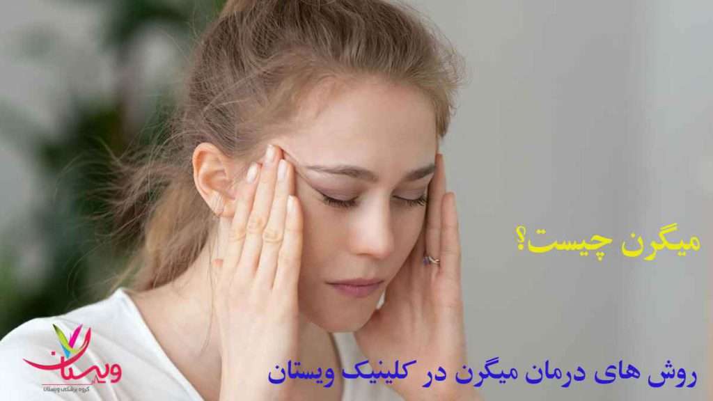 میگرن و سردرد میگرن چیست