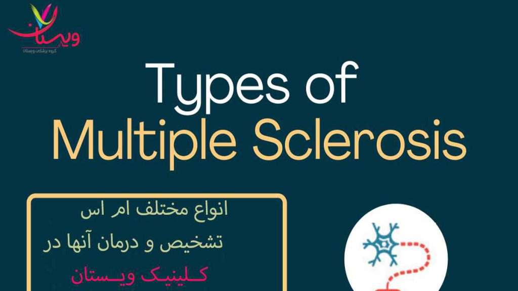 انواع ms انواع ام اس