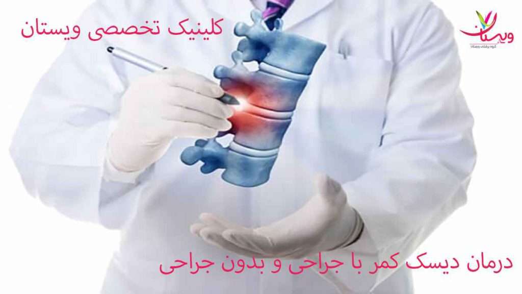 جراحی دیسک کمر