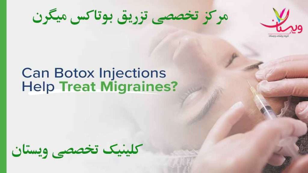 هزینه بوتاکس میگرن