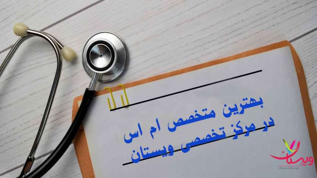 متخصص ام اس