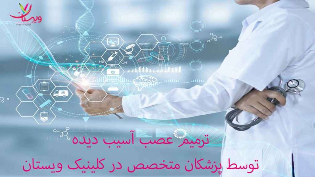 ترمیم عصب آسیبد دیده