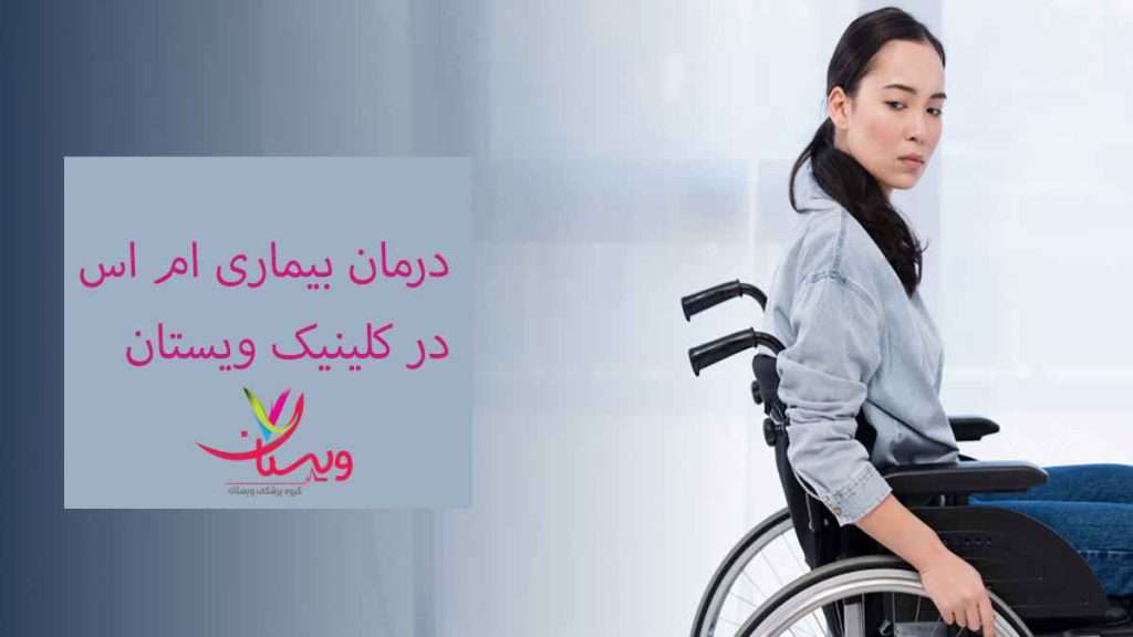 درمان ام اس درمان ms