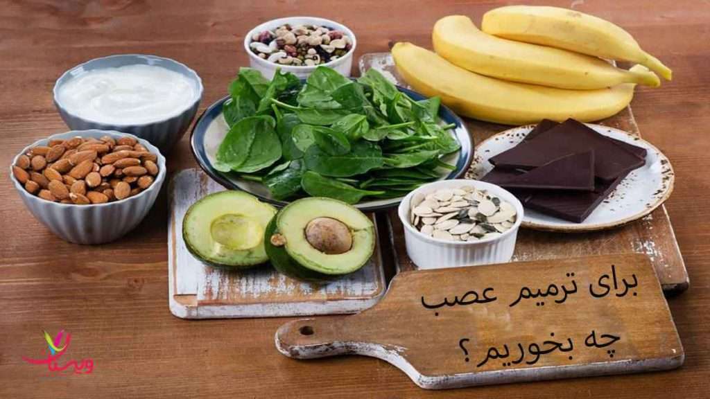 مواد غذایی مفید برای عصب موادغذایی مفید برای ترمیم عصب