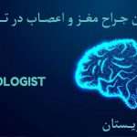 بهترین جراح مغز و اعصاب در تهران