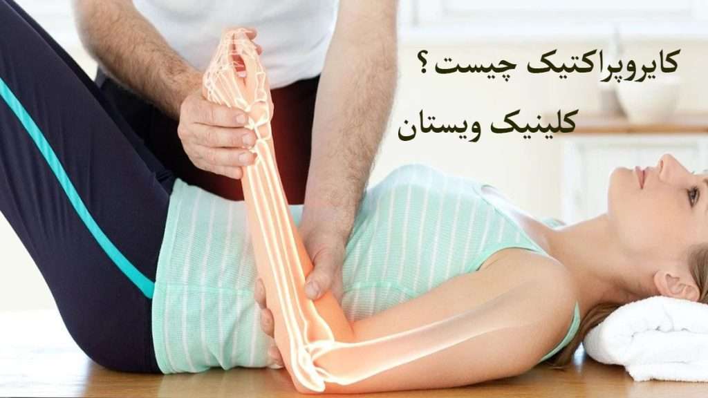 کایروپراکتیک چیست؟ پزشک متخصص کایروپراکتیک در حال درمان فرد