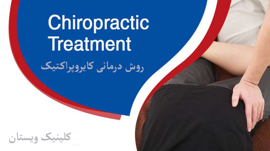 درمان ستون فقرات با کایرو پراکتیک روش درمانی کایرو پراکتیک