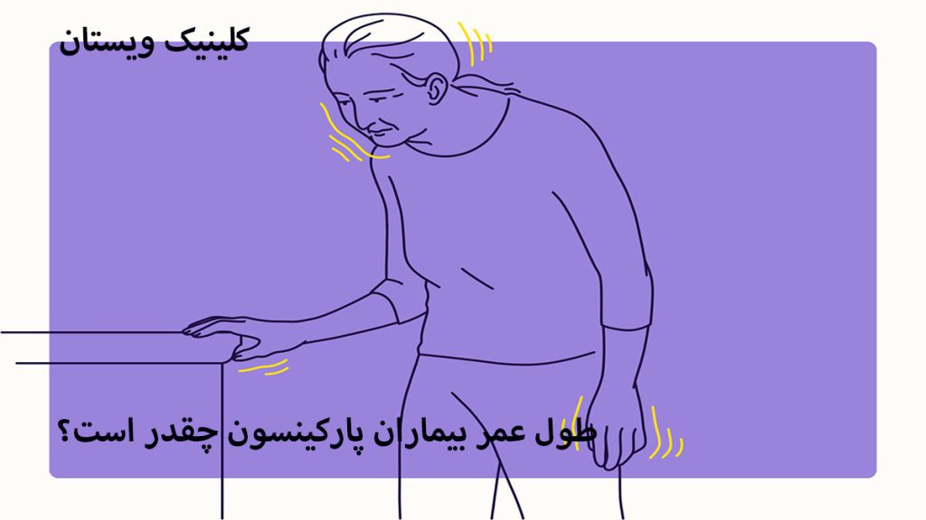 بیماران پارکینسون یک شحص مبتلا به بیماری پارکینسون نمایش داده می شود