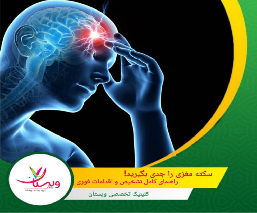 سکته مغزی را جدی بگیرید! راهنمای کامل تشخیص و اقدامات فوری