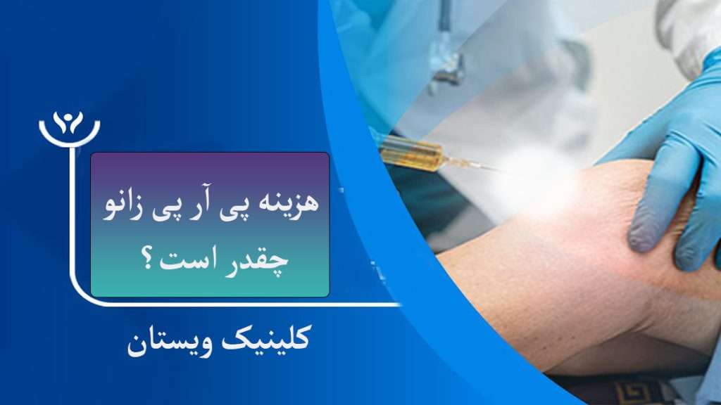 هزینه تزریق پی ار پی تزریق پی ار پی به زانو توسط پزشک متخصص