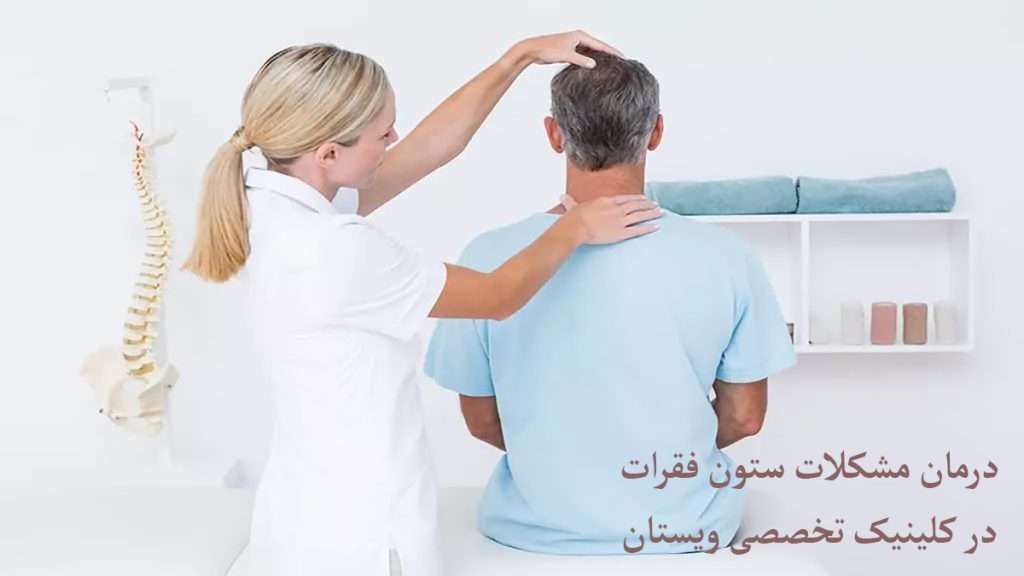 بهترین متخصص ستون فقرات برای درمان مشکلات کمر پزشک متخصص ستون فقرات