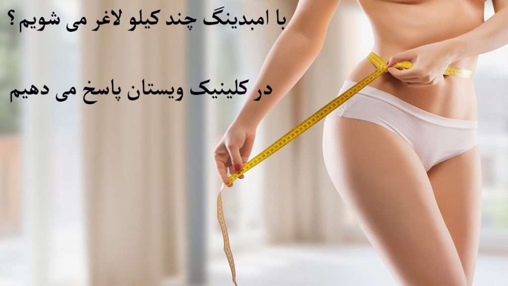 لاغری با نخ امبدینگ شخص با امبدینگ لاغر شده نشان داده می شود