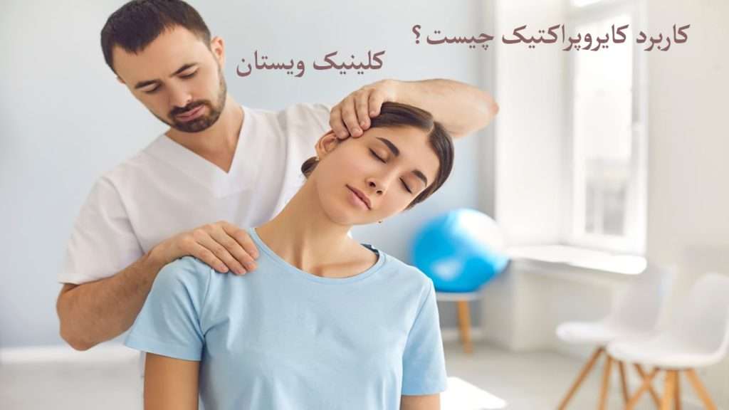 کاربرد کایرو پراکتیک پزشک در حال درمان دیسک گردن شخص بیمار