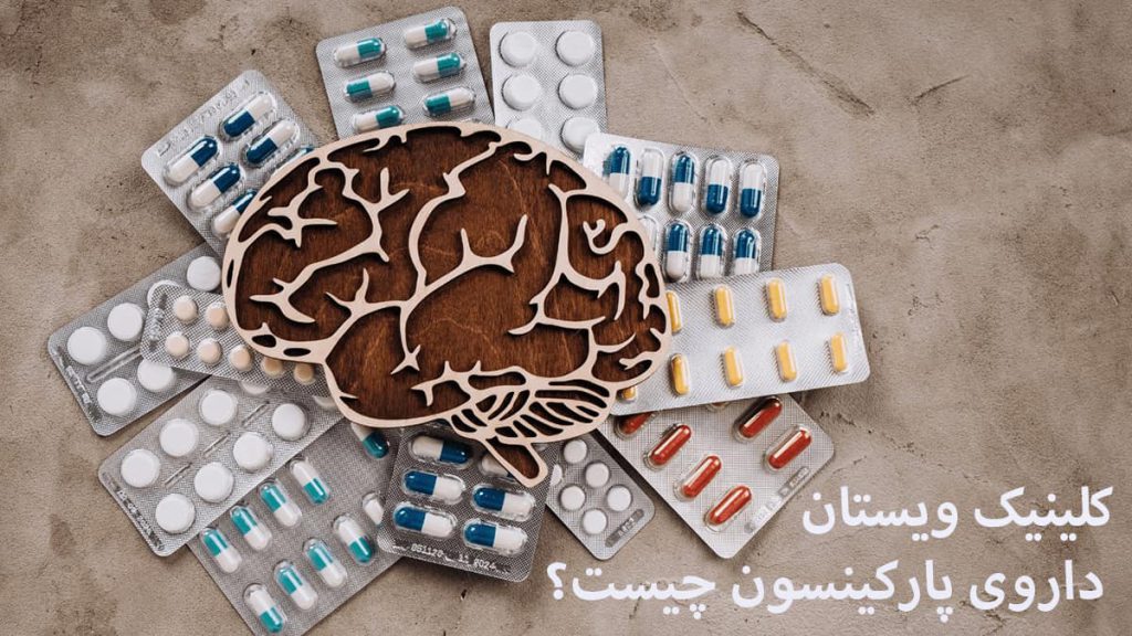داروی پارکینسون داروهای مغز و بیماری پارکینسون نمایش داده شده است
