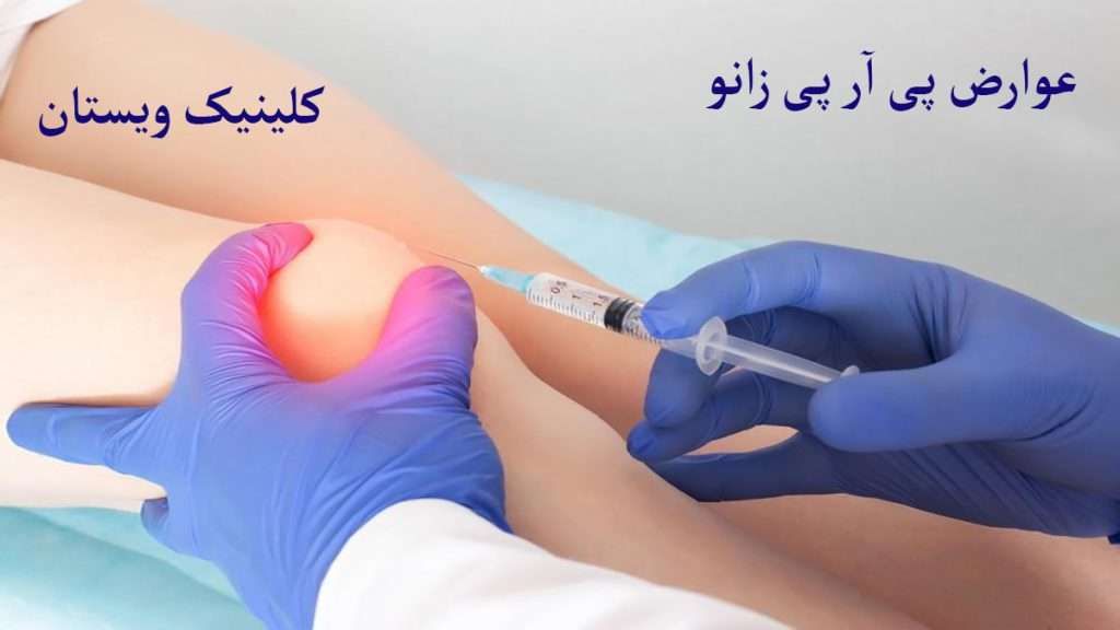عوارض پی ار پی پزشک متخصص تزریق پی ار پی