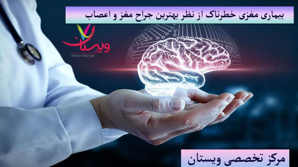 بیماری های مغزی خطرناک از نظر پزشکان متخصص