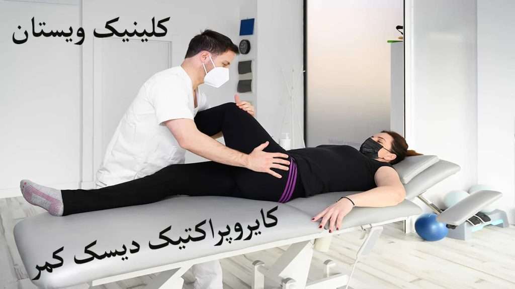 درمان دیسک کمر با کایرو پراکتیک پزشک در حال درمان دیسک کمر فرد با کایرو پراکتیک