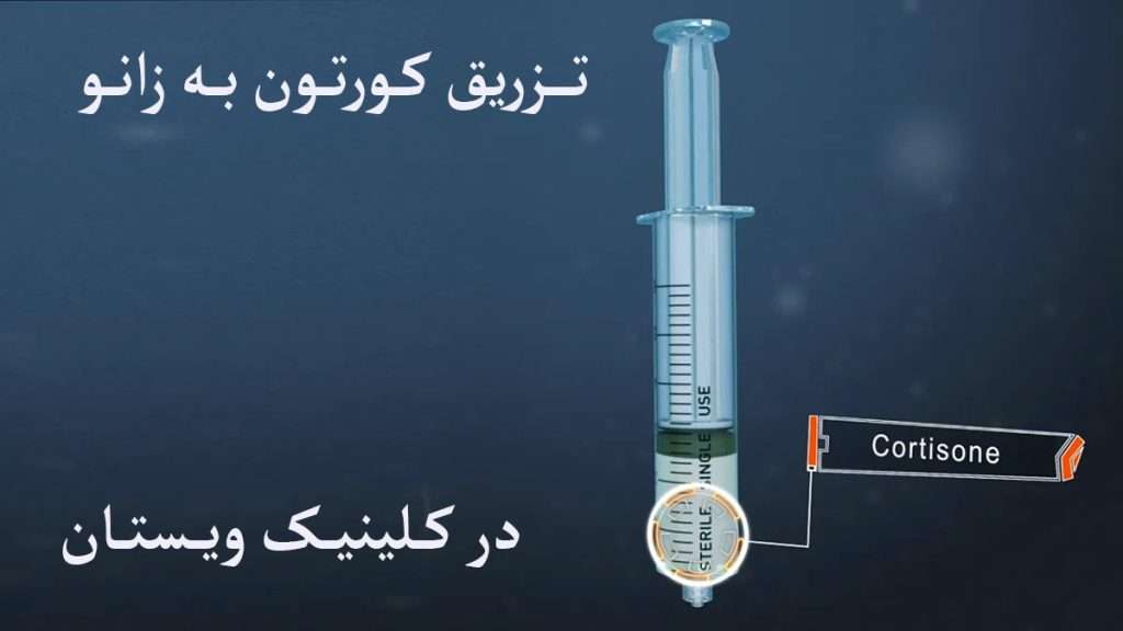 تزریق کورتون آمپول حاوی کورتون