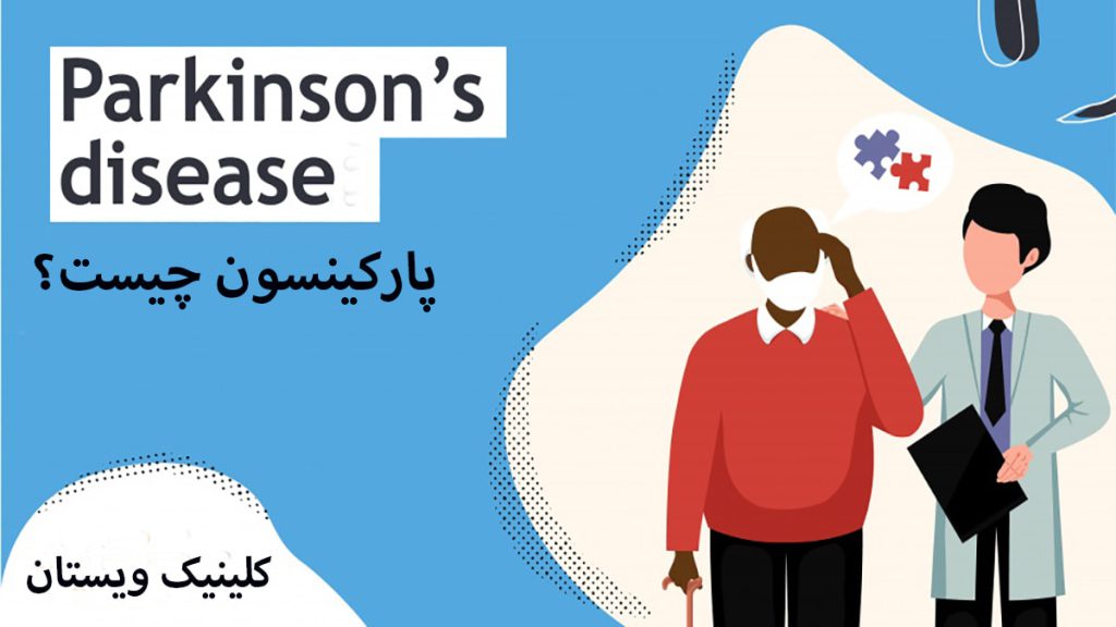 پارکینسون یک بیمار مبتلا به پارکینسون که سالمند بوده و یک پزشک نمایش داده می شود