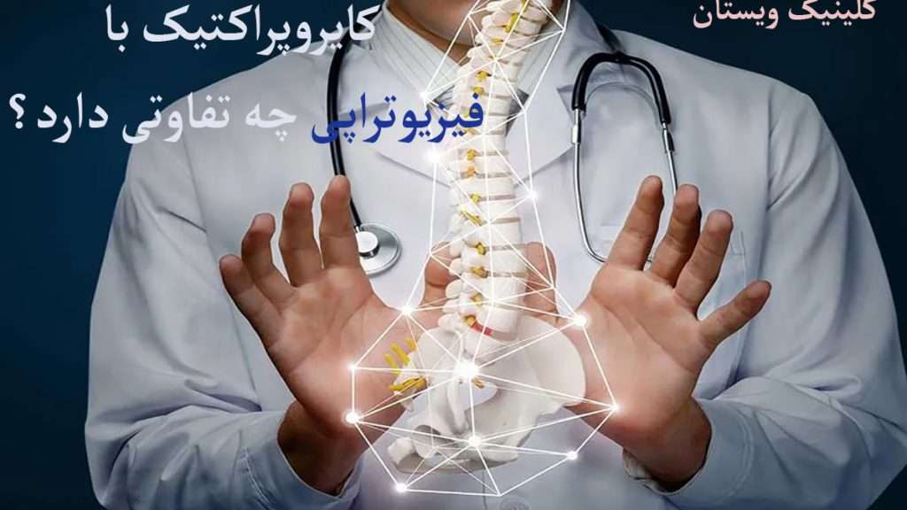 کایرو پراکتیک و فیزیوتراپی پزشک متخصص ستون فقرات