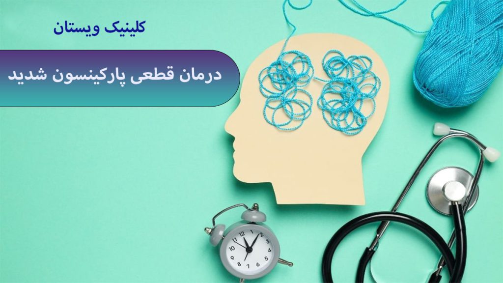 درمان پارکینسون گوشی پزشکی برای توضیح درمان پارکینسون با تصویر مغز نمایش داده شده است
