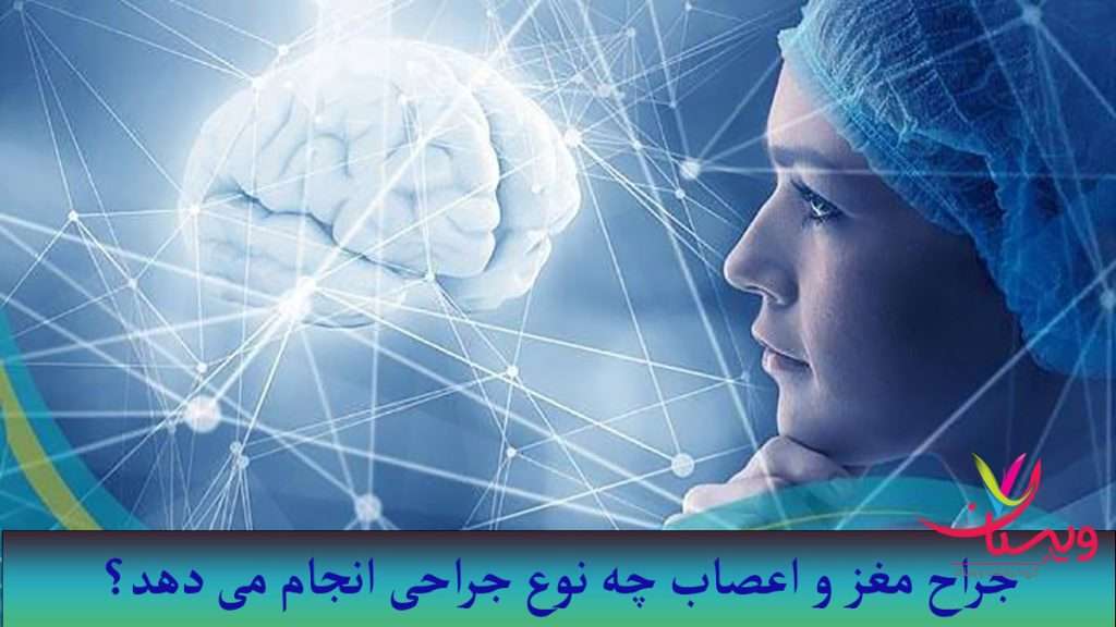 انواع جراحی های مغز از نظر متخصصان مغز و اعصاب