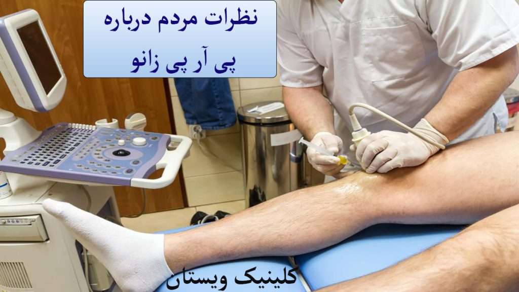 نوشته نظرات مردم درباره پی آر پی زانو و پزشکی در حال تزریق پی آر پی به زانوی بیمار نشان داده می شود
