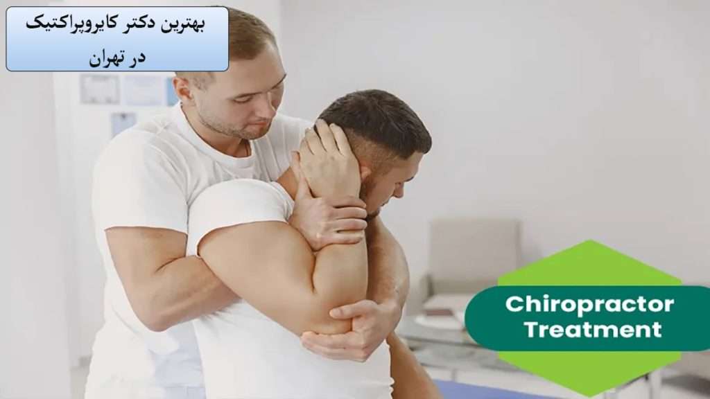 پزشک متخصص کایروپراکتیک پزشک متخصص کایرو پراکتیک در حال درمان درد گردن